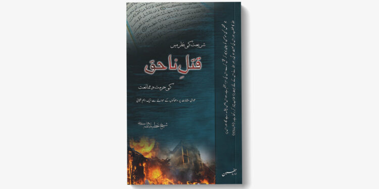 شریعت کی نظر میں قتلِ ناحق کی حرمت و ممانعت – شیخ عطیۃ اللہ اللیبی