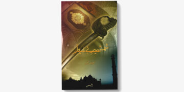 شمشیرِ بے نیام (پاکستان میں جہاد کی شرعی حیثیت)