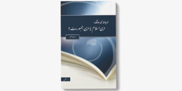 ادیان کی جنگ – مولانا عاصم عمر حفظہ اللہ