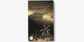 عصر حاضر میں جہاد کی فکری بنیادیں – ڈاکٹر محمد سربلند زبیر خان شہید