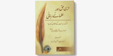 دینِ حق اور علمائے ربانی شرک و بدعت کے خلاف کیوں؟ – سید ابوالحسن ندوی ترتیبِ جدید