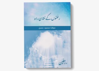 رفعتوں کے نشان راہ ۔ مولانا محمود حسن