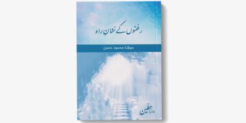 رفعتوں کے نشان راہ ۔ مولانا محمود حسن