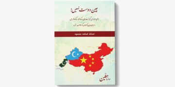 چین دوست نہیں ۔ استاد اسامہ محمود حفظه الله