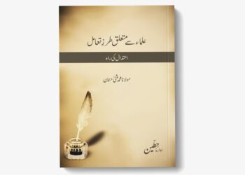 علماء سے متعلق طرزِ تعامل – اعتدال کی راہ مولانا محمد مثنیٰ حسّان
