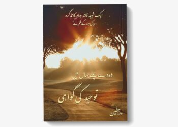 وہ دے چلے جہاں میں توحید کی گواہی