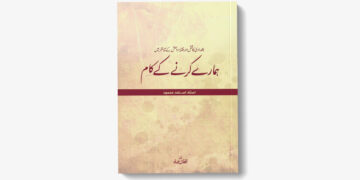 فتنۂ داعش کے تناظر میں ’’ہمارے کرنے کے کام‘‘