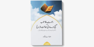 دعوت کا اُسلوب اورمنہجِ جہاد کی حفاظت و فروغ