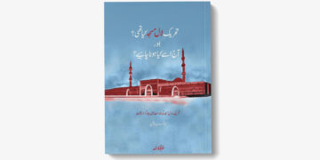 تحریکِ لال مسجد کیا تھی اور آج اسے کیا ہونا چاہیے؟