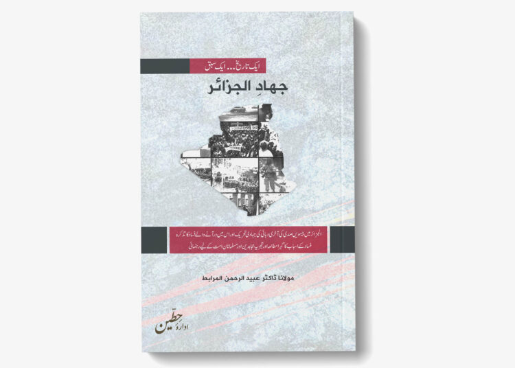 جہادِ الجزائر – ایک تاریخ … ایک سبق – مولانا ڈاکٹر عبید الرحمن مرابط