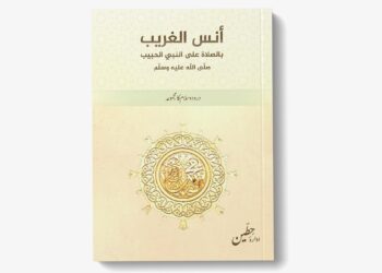 أنس الغريب – درود و سلام کا مجموعہ
