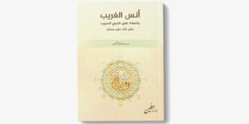 أنس الغريب – درود و سلام کا مجموعہ