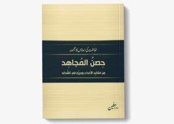 حصن المجاهد – حفاظت کی دعاؤں کا مجموعہ
