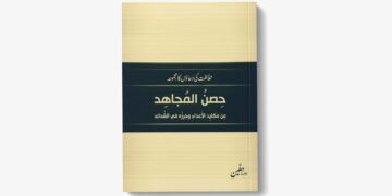 حصن المجاهد – حفاظت کی دعاؤں کا مجموعہ