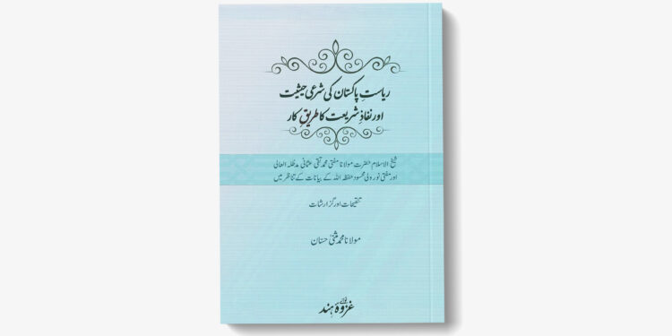 ریاستِ پاکستان کی حیثیت اور نفاذِ شریعت کا طریقِ کار