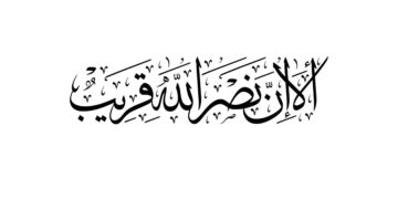 اَلَآ اِنَّ نَصْرَ اللّٰهِ قَرِيْبٌ