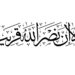 اَلَآ اِنَّ نَصْرَ اللّٰهِ قَرِيْبٌ