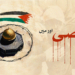اقصیٰ اور میں