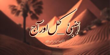 اجنبی ___ کل اور آج | آٹھویں قسط
