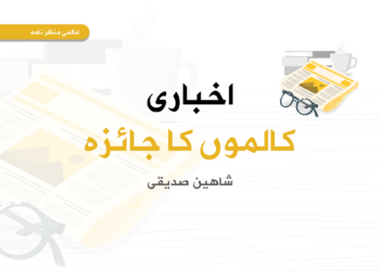 اخباری کالموں کا جائزہ | اپریل و مئی ۲۰۲۴