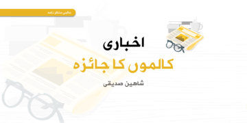 اخباری کالموں کا جائزہ | اپریل و مئی ۲۰۲۴