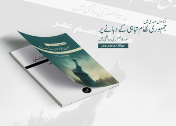 اکیسویں صدی میں جمہوری نظام تباہی کے دہانے پر! | چوتھی قسط