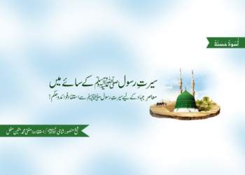 سیرتِ رسولﷺ کے سائے میں | چوتھی قسط