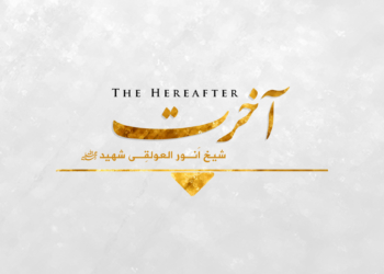 موت وما بعد الموت | سترھواں درس