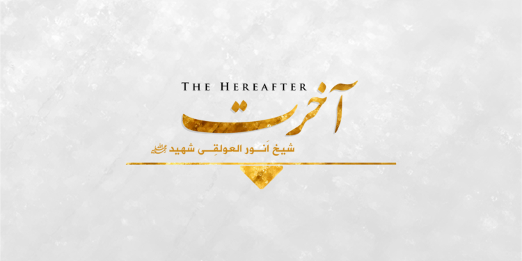 موت وما بعد الموت | سترھواں درس