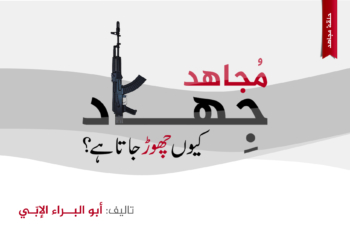 مجاہد جہاد کیوں چھوڑ جاتا ہے؟ | وجہ نمبر: ستائیس (۲۷)