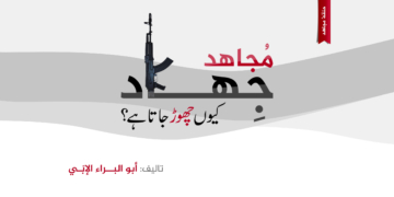 مجاہد جہاد کیوں چھوڑ جاتا ہے؟ | وجہ نمبر: ستائیس (۲۷)