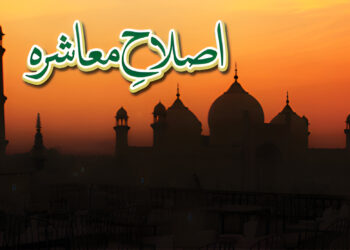 اصلاحِ معاشرہ | پہلی قسط