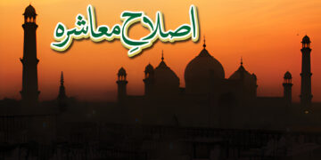 اصلاحِ معاشرہ | پہلی قسط