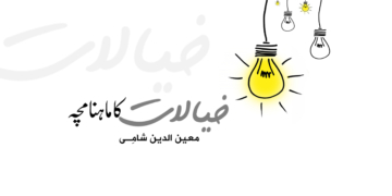 خیالات کا ماہنامچہ | اگست ۲۰۲۴ء