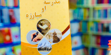 مدرسہ و مبارزہ | پہلی قسط