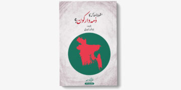 سقوطِ ڈھاکہ کا ذمہ دار کون؟