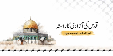 قدس کی آزادی کا راستہ