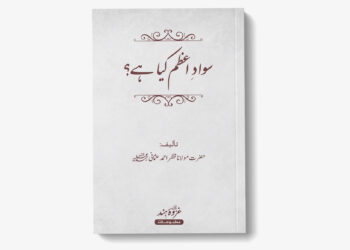 سوادَ اعظم کیا ہے؟