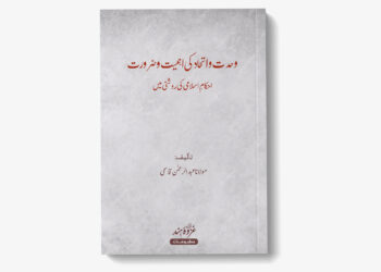 وحدت و اتحاد کی اہمیت و ضرورت