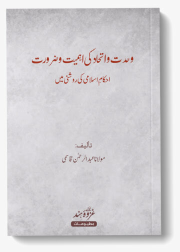 وحدت و اتحاد کی اہمیت و ضرورت