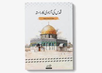 قدس کی آزادی کا راستہ
