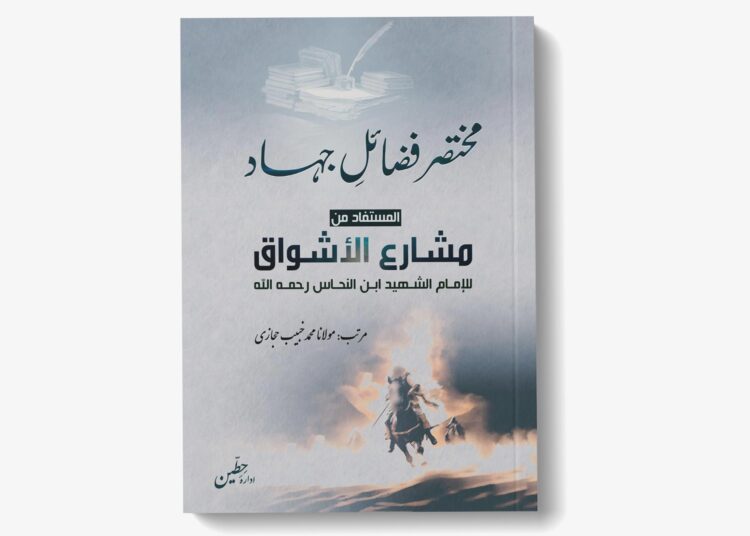 مختصر فضائلِ جہاد [مستفاد من مشارع الأشواق للإمام ابن نحاس رحمه الله]