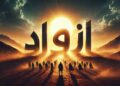 قبائلِ ازواد میں جاری جہاد کے حوالے سے عمومی ہدایات