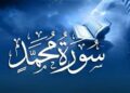 شاہراہِ محمد ﷺ